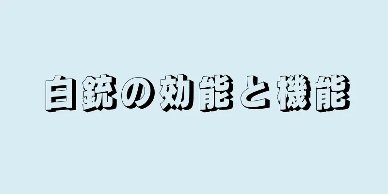 白銃の効能と機能