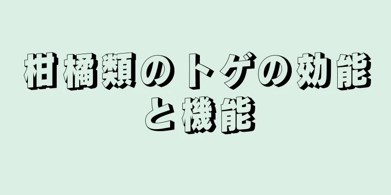 柑橘類のトゲの効能と機能