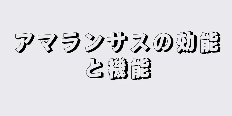 アマランサスの効能と機能
