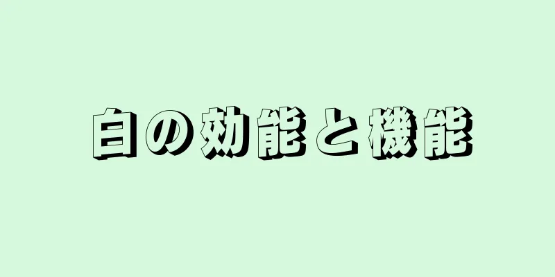 白の効能と機能