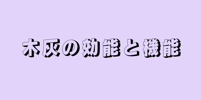 木灰の効能と機能