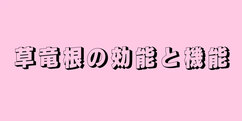 草竜根の効能と機能