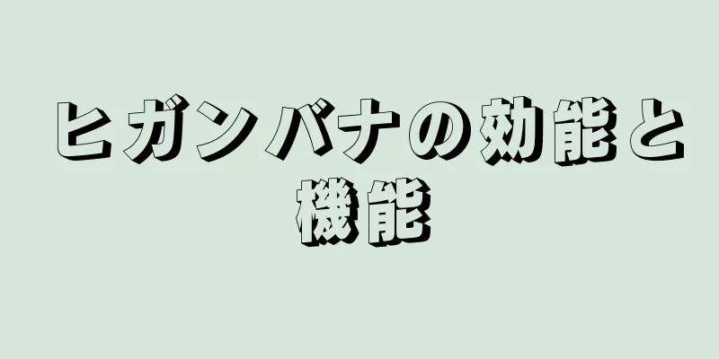 ヒガンバナの効能と機能