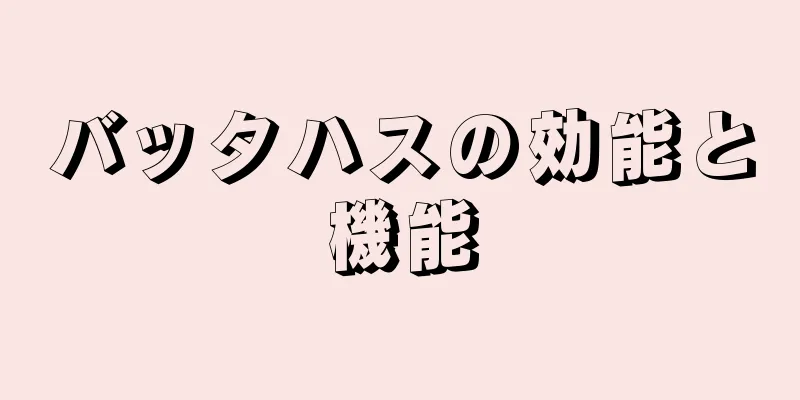 バッタハスの効能と機能
