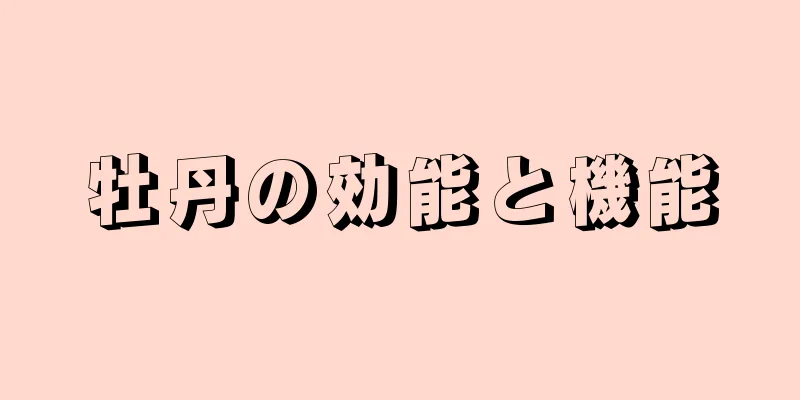 牡丹の効能と機能