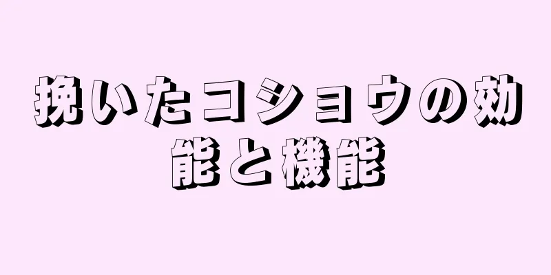 挽いたコショウの効能と機能