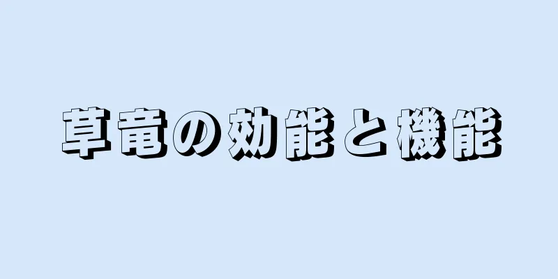 草竜の効能と機能