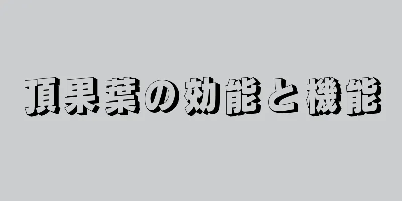 頂果葉の効能と機能