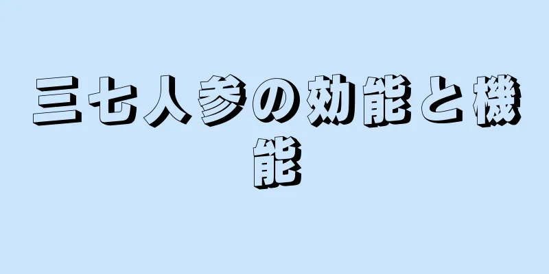 三七人参の効能と機能
