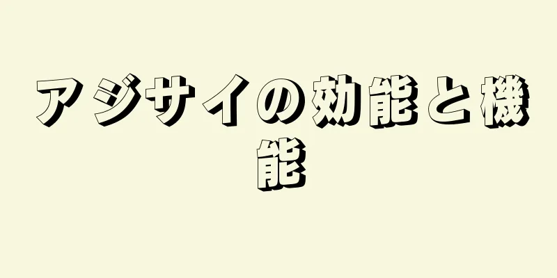 アジサイの効能と機能
