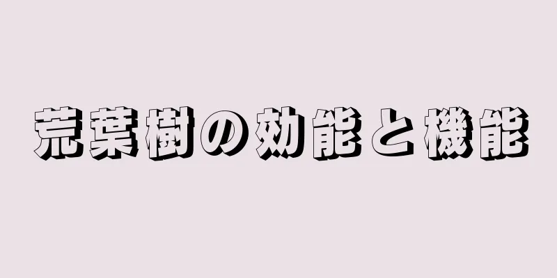 荒葉樹の効能と機能