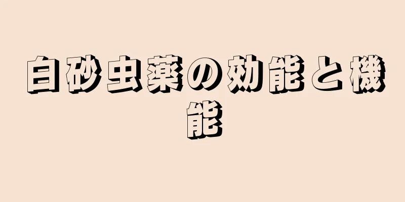 白砂虫薬の効能と機能