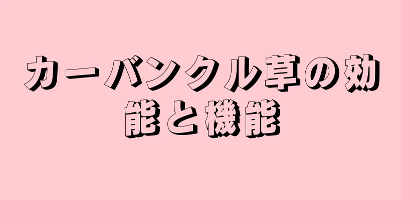 カーバンクル草の効能と機能