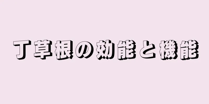 丁草根の効能と機能