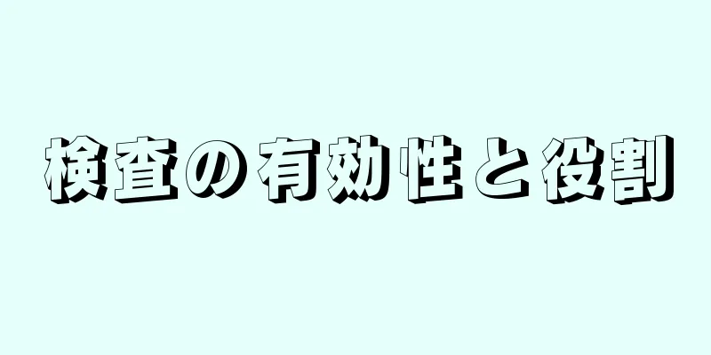 検査の有効性と役割