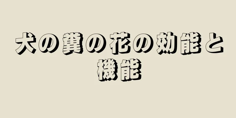 犬の糞の花の効能と機能