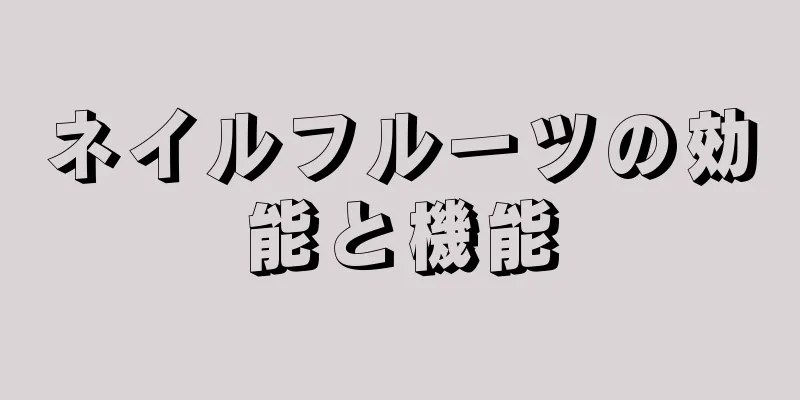 ネイルフルーツの効能と機能