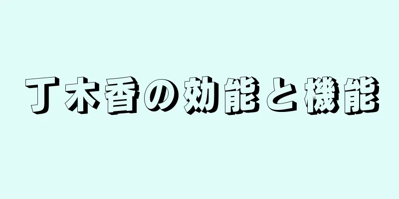 丁木香の効能と機能