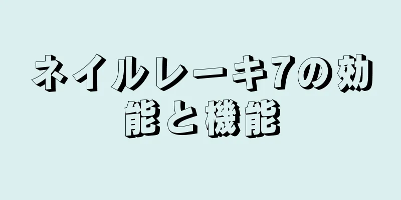 ネイルレーキ7の効能と機能
