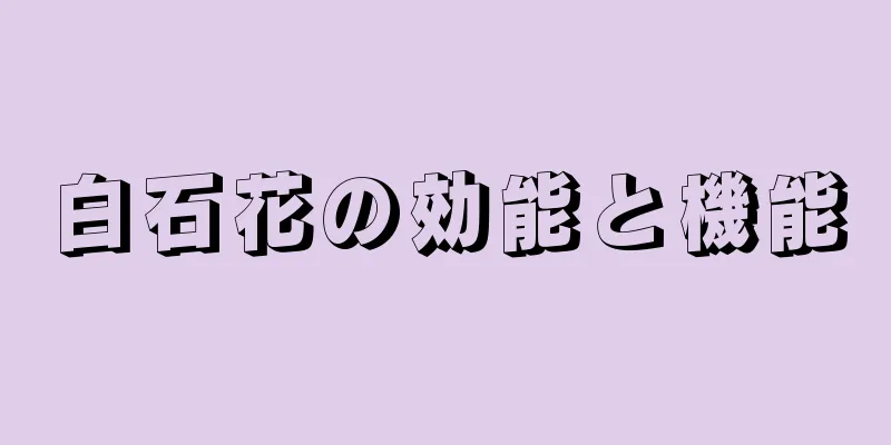 白石花の効能と機能