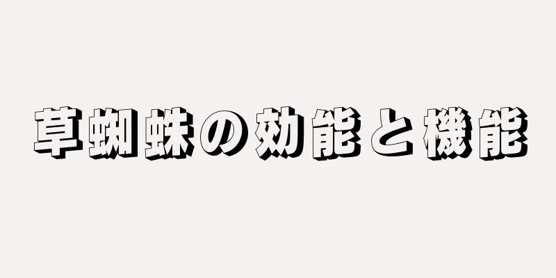 草蜘蛛の効能と機能