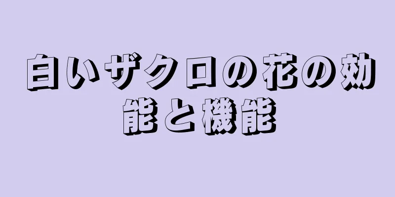 白いザクロの花の効能と機能