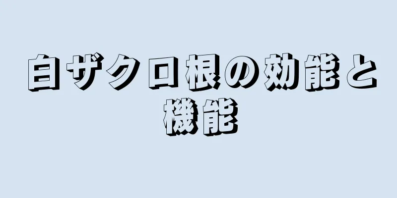 白ザクロ根の効能と機能