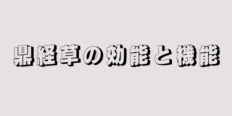 鼎経草の効能と機能
