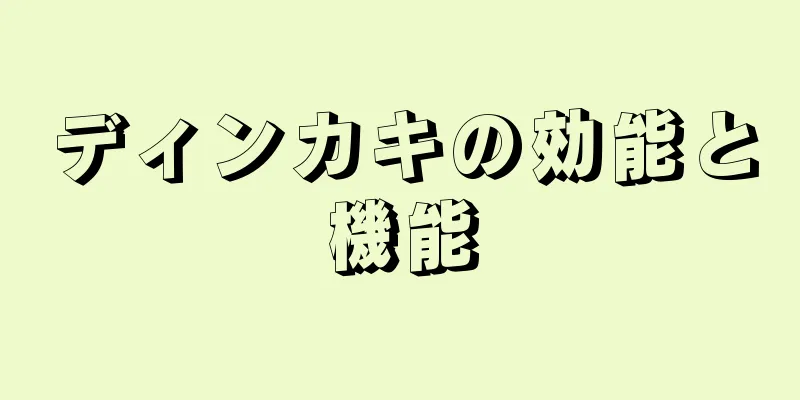 ディンカキの効能と機能