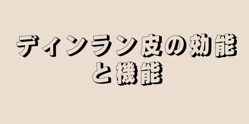ディンラン皮の効能と機能