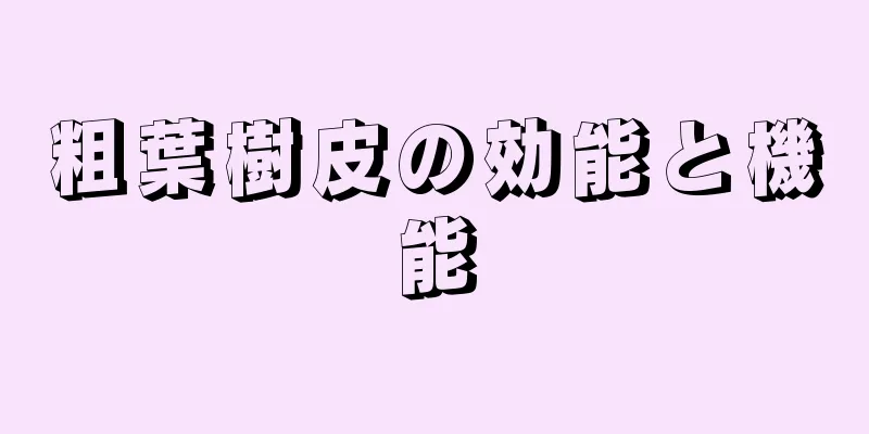 粗葉樹皮の効能と機能