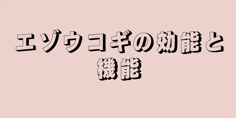 エゾウコギの効能と機能