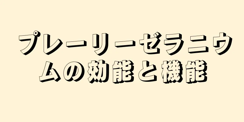 プレーリーゼラニウムの効能と機能