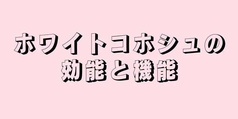 ホワイトコホシュの効能と機能