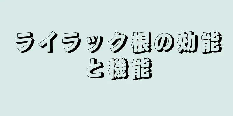 ライラック根の効能と機能