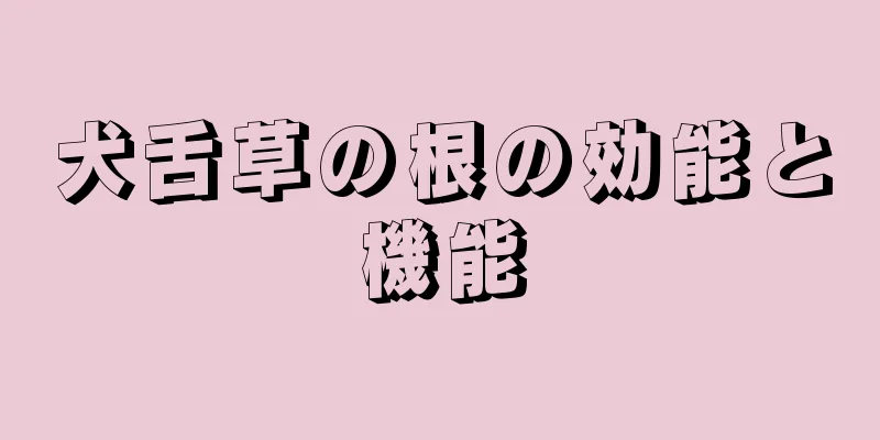 犬舌草の根の効能と機能