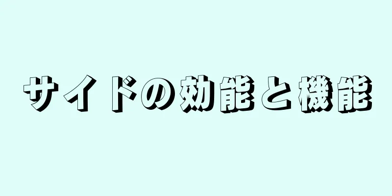サイドの効能と機能