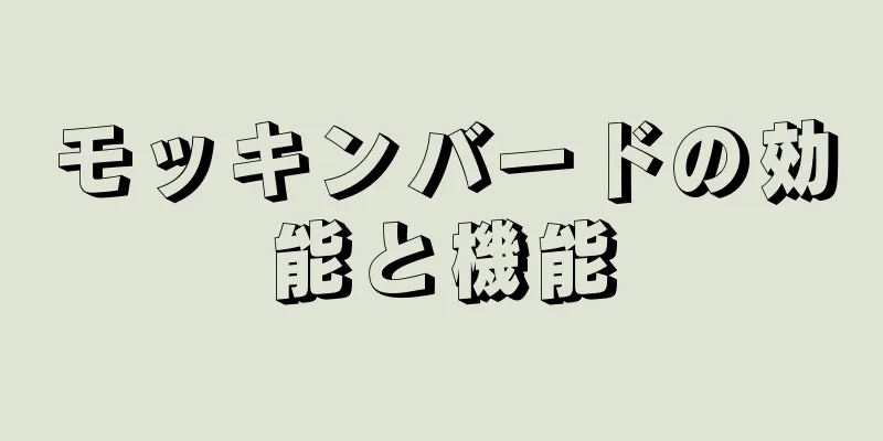 モッキンバードの効能と機能