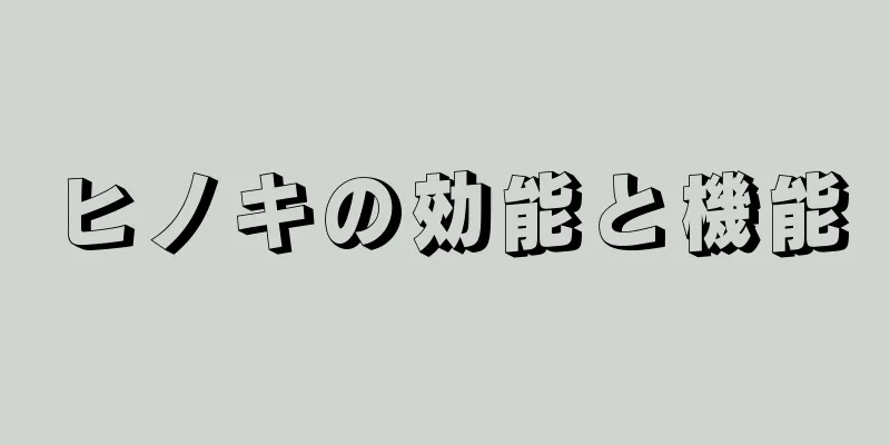 ヒノキの効能と機能