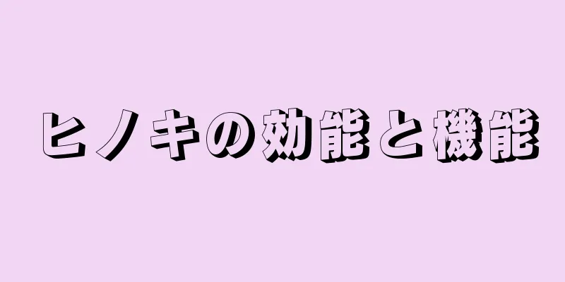 ヒノキの効能と機能