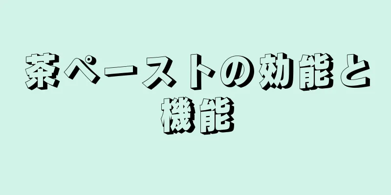茶ペーストの効能と機能