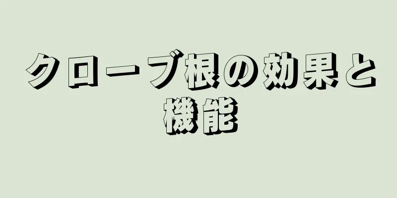 クローブ根の効果と機能