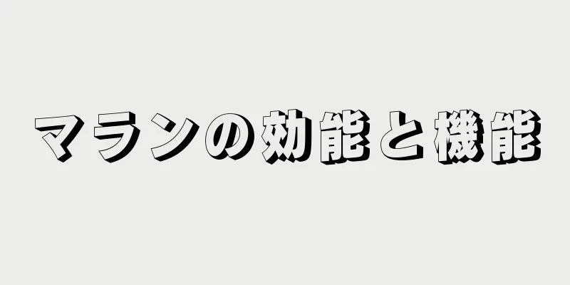 マランの効能と機能
