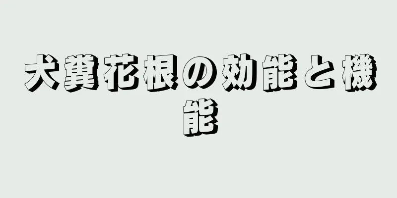 犬糞花根の効能と機能