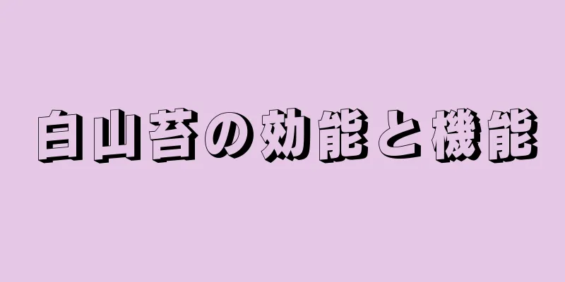 白山苔の効能と機能