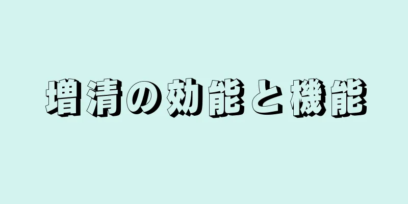 増清の効能と機能