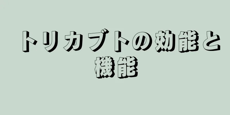 トリカブトの効能と機能
