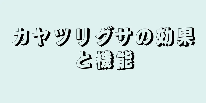 カヤツリグサの効果と機能