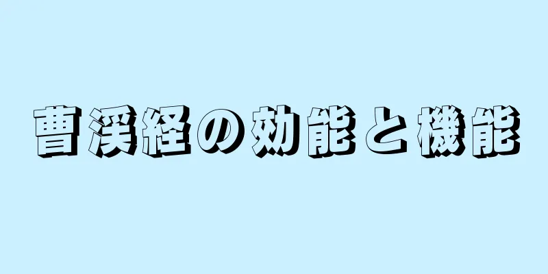 曹渓経の効能と機能