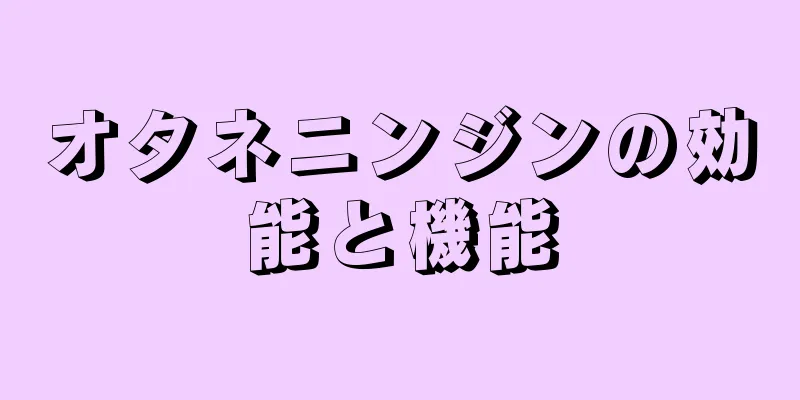 オタネニンジンの効能と機能